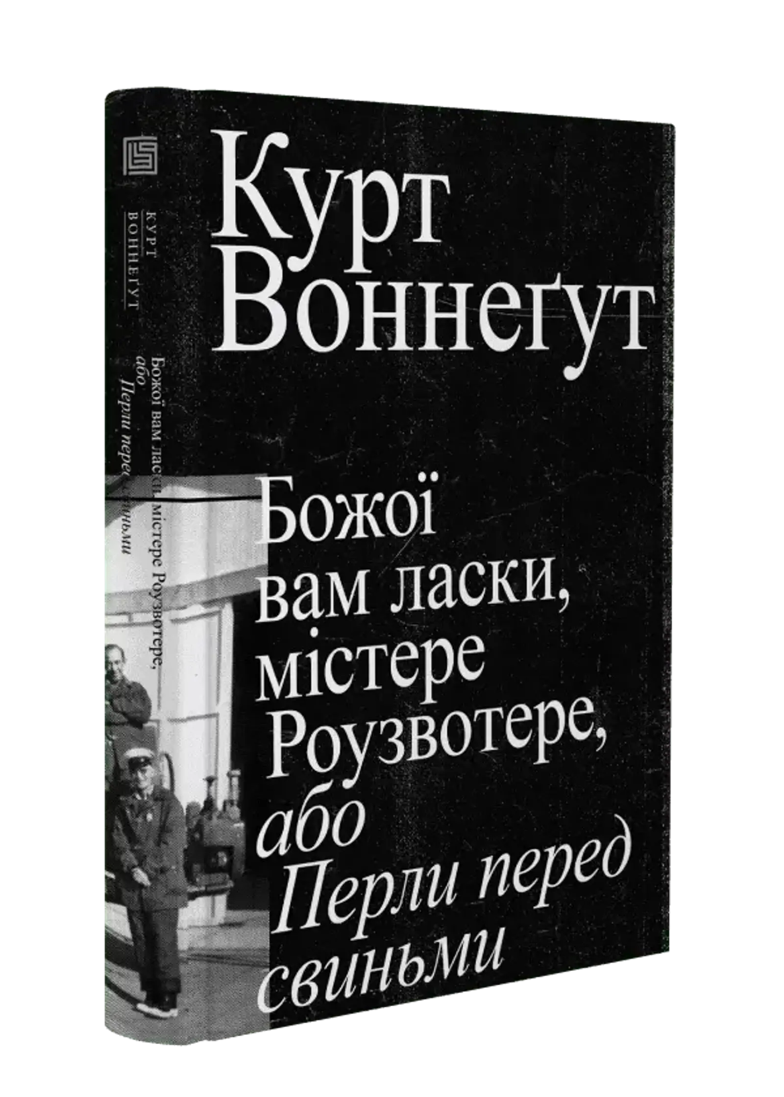 God Bless You, Mr. Rosewater