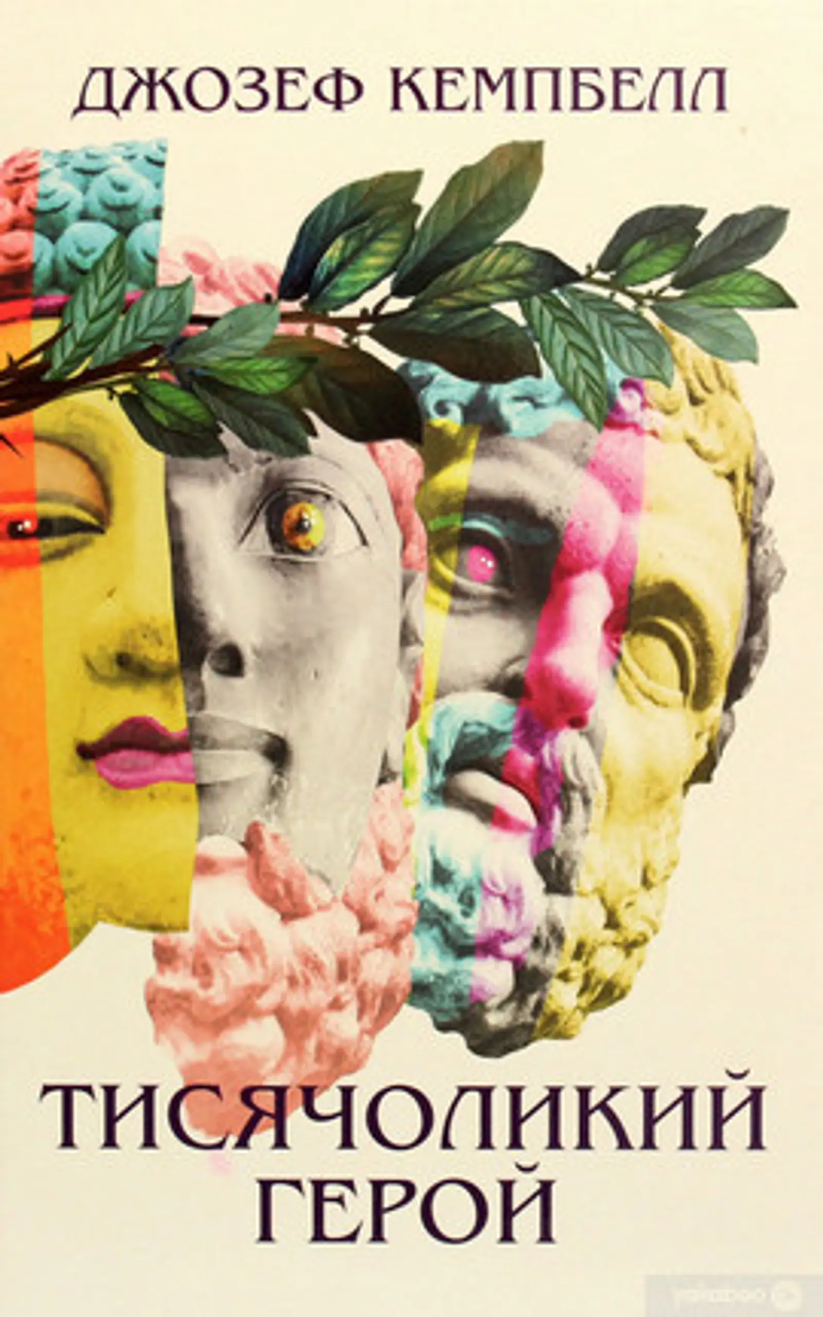 The Hero with a Thousand Faces